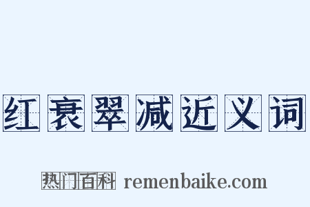 红衰翠减近义词是什么意思的图片